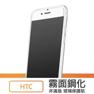 HTC霧面非滿版玻璃貼 玻璃保護 適用Desire12 U12 life U11 eyes 825 X10 A62ht