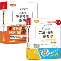 在飛比找momo購物網優惠-日本語文法句型及單字分類辭典超高命中率 套書（25K+MP3