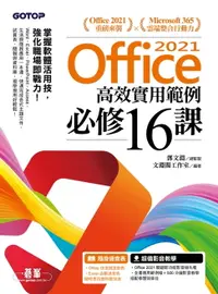 在飛比找樂天市場購物網優惠-【電子書】Office 2021高效實用範例必修16課