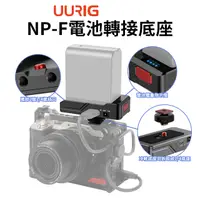 在飛比找PChome24h購物優惠-UURIG F950電池轉接底座 to A7 假電池底座