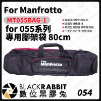 在飛比找Yahoo!奇摩拍賣優惠-數位黑膠兔【 Manfrotto MT055BAG-1 fo