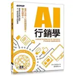 AI行銷學: 客戶分析X社群媒體監看X聊天機器人/JIM STERNE ESLITE誠品