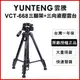 【雲騰】VCT-668 便攜三向液壓三腳架 (6.6折)