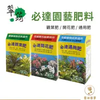 在飛比找蝦皮購物優惠-【藝起園夢】必達水溶性速效肥 盆栽肥料 肥料 開花結果肥 植