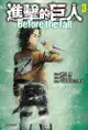 進擊的巨人 Before the fall (3)