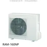 日立【RAM-160NP】變頻冷暖1對4分離式冷氣外機(標準安裝)