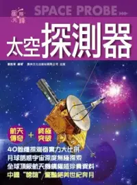 在飛比找博客來優惠-太空探測器