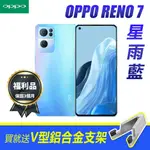 OPPO RENO7 (8G/256G)雙卡5G美拍機) 送支架 原廠保固 智慧型手機A級福利機 現貨 廠商直送