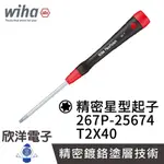 德國WIHA 精密 星型起子267P T2X40 (25674) 精密起子 電子起子 常用於基板 電路板 精密儀器使用