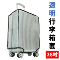 在飛比找momo購物網優惠-28吋 透明防水旅行箱防塵套 耐磨行李箱套