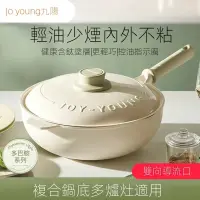 在飛比找蝦皮商城精選優惠-【24H出貨】Joyoung/九陽炒鍋 含鈦不沾鍋 輕量不沾