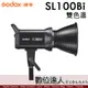Godox 神牛 SL100Bi 100W 雙色溫LED攝影燈 2800K~6500K／攝影燈 持續燈 補光燈