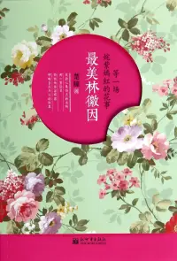 在飛比找博客來優惠-等一場奼紫嫣紅的花事：最美林徽因