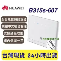 在飛比找Yahoo!奇摩拍賣優惠-【KH】Huawei B315s-607 b315s-607