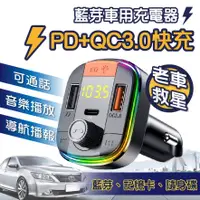 在飛比找蝦皮購物優惠-⚡️老車救星⚡️QC3.0+PD快速充電車用 快充 FM藍芽