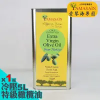 在飛比找Yahoo奇摩購物中心優惠-YAMASAIN 土耳其進口100%冷壓特級初榨橄欖油5Lx