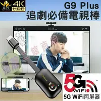 在飛比找樂天市場購物網優惠-全新4K双核5G Wi-Fi G9 plus 零卡頓 零延遲