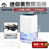 在飛比找蝦皮購物優惠-除濕機 小資族除濕機【台灣公司貨】KINYO 迷你美型除濕機