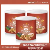 在飛比找神腦生活優惠-Onatural 歐納丘 無調味天天五種綜合堅果200g(低