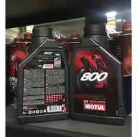 在飛比找蝦皮購物優惠-【油品味】MOTUL 800 ESTER 酯類 2T ROA