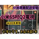 含安裝配送❤️全新小米Q2 65型65吋電視智慧顯示器QLED，台灣公司貨原廠保固2年XIAOMI智慧顯示器Q2 65型