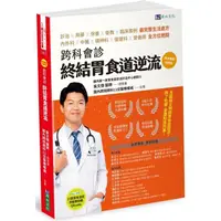 在飛比找樂天市場購物網優惠-跨科會診 終結胃食道逆流【順流暢銷增修版】