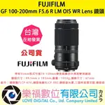 樂福數位『 FUJIFILM 』富士 GF 100-200MM F5.6 R LM OIS WR LENS 變焦鏡頭