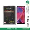 INGENI徹底防禦 日本製玻璃保護貼 (全滿版 黑邊) 適用 OPPO A74 5G 現貨 廠商直送