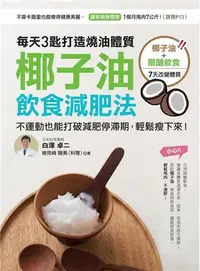 在飛比找iRead灰熊愛讀書優惠-椰子油飲食減肥法：每天3匙打造燒油體質，不運動也能打破減肥停