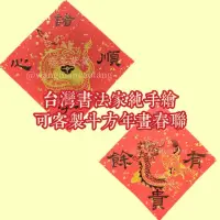 在飛比找蝦皮購物優惠-台灣書法家純手繪 非印刷 斗方年畫春聯（二） 2024 可客