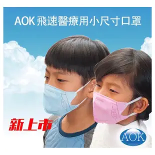 附發票～台灣製AOK 飛速醫用3D立體 平面口罩 成人/兒童/幼童～超舒適