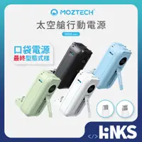 在飛比找蝦皮商城優惠-【MOZTECH】 太空艙 輕巧多功能口袋行動電源 PD18