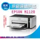 采采3C【含稅+加購墨水一瓶+送三年保+商品卡300元】EPSON M1120/1120 黑白高速Wifi連續供墨印表機