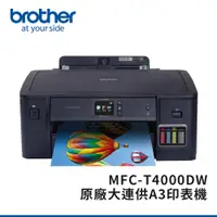 在飛比找PChome24h購物優惠-Brother HL-T4000DW原廠大連供A3印表機