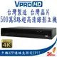 【VPROHD】台灣晶片 監視器 主機 5MP 500萬 八路 8路 8聲音 H.265+ 真4K輸出 監控主機 DVR