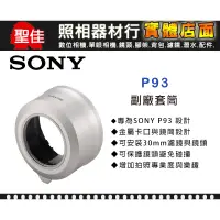 在飛比找蝦皮購物優惠-【原廠套筒】Sony P93 專用套筒 轉接環 轉接套筒 可