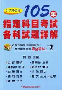 在飛比找iRead灰熊愛讀書優惠-105年指定科目考試各科試題詳解