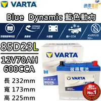 在飛比找PChome24h購物優惠-【VARTA 華達】85D23L 免加水銀合金 汽車電瓶