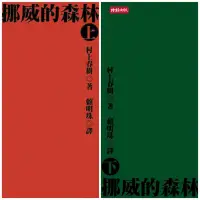 在飛比找Yahoo!奇摩拍賣優惠-【阿傑二手書】挪威的森林(上/下)｜村上春樹