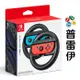 【NS】Nintendo Switch Joy-Con 方向盤(2入)【普雷伊】