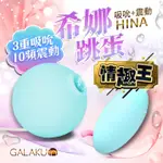 GALAKU 希娜 3檔10頻吸吮震動組合跳蛋-薄荷綠 吮吸按摩器 情趣用品 跳蛋 蜜豆刺激 陰蒂高潮 潮吹 乳頭刺激