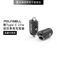 在飛比找蝦皮商城優惠-【POLYWELL】雙Type-C 27W迷你車用充電器 P