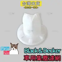 在飛比找Yahoo!奇摩拍賣優惠-【ProGo】Black&Decker 百工濾網 汽車吸塵器