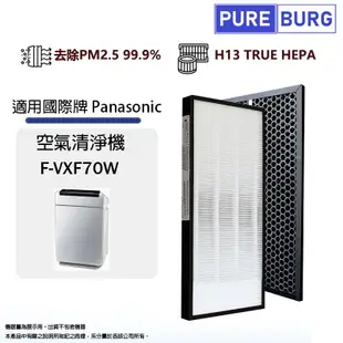 適用 PANASONIC 國際牌 F-VXF70W 15坪 加濕空氣清淨機 HEPA濾網組+活性碳濾芯-現貨