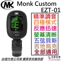 在飛比找蝦皮商城優惠-Monk Custom EZT-01調音器 Tuner 貝斯