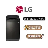 在飛比找蝦皮商城優惠-【可議】 LG 樂金 WT-SD139HBG 13公斤 直立