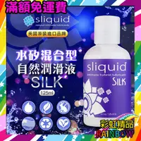 在飛比找蝦皮購物優惠-美國Sliquid  絲綢 水矽混合自然潤滑液-125ml 