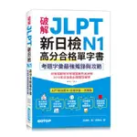 破解JLPT新日檢N1高分合格單字書：考題字彙最強蒐錄與攻略（附考衝單字別冊、遮色片、MP3音檔QR COD