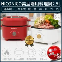在飛比找松果購物優惠-【免運】NICONICO 2.5L美型兩用料理鍋 附蒸籠 N
