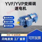 「可開發票」YVP/YVF/變頻三相電機異步電動機變頻器調速無極變頻電機馬達